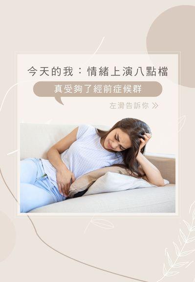 子宮保養 ｜真受夠了經前症候群