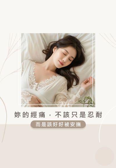 子宮保養 ｜經痛該被溫柔對待