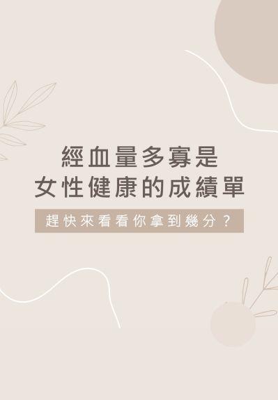 子宮保養 ｜經血量是女性健康成績單